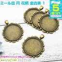 【2セット】 ミール皿 円 花柄 金古美 5個セット 1 | ミール皿で素敵アクセサリーを / ミール皿 セッティング 円 金古美 手作り レジン パーツ 素材 UVレジン 花柄 丸 ハンドメイド 手芸 アクセサリー 材料