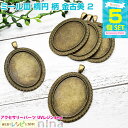 【3セット】 ミール皿 楕円 柄 金古美 5個セット 2 | 手作りペンダントが簡単に! / ミール皿 金古美 楕円 セッティング 柄 UVレジン アンティーク...