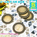 【3セット】 ミール皿 円 花柄 金古美 5個セット 1 | ネックレス作りが楽しくなっちゃう! / ミール皿 セッティング 金古美 円 土台 型 UVレジン ...