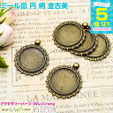 【2セット】 ミール皿 円 柄 金古美 5個セット | アンティークアクセサリーをハンドメイド! / ミール皿 アンティーク 金古美 セッティング 柄 型 手作...