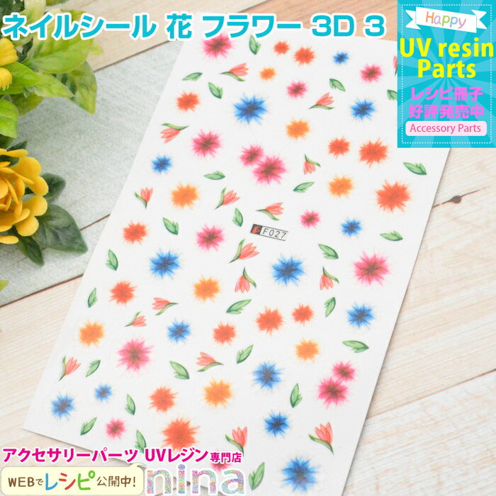 【3セット】 ネイルシール 花 フラワー 3D 3 | デコパーツに大活躍! / ネイルシール 花 フラワー デザイン レジン液 材料 お得 ペンダント レシピ...