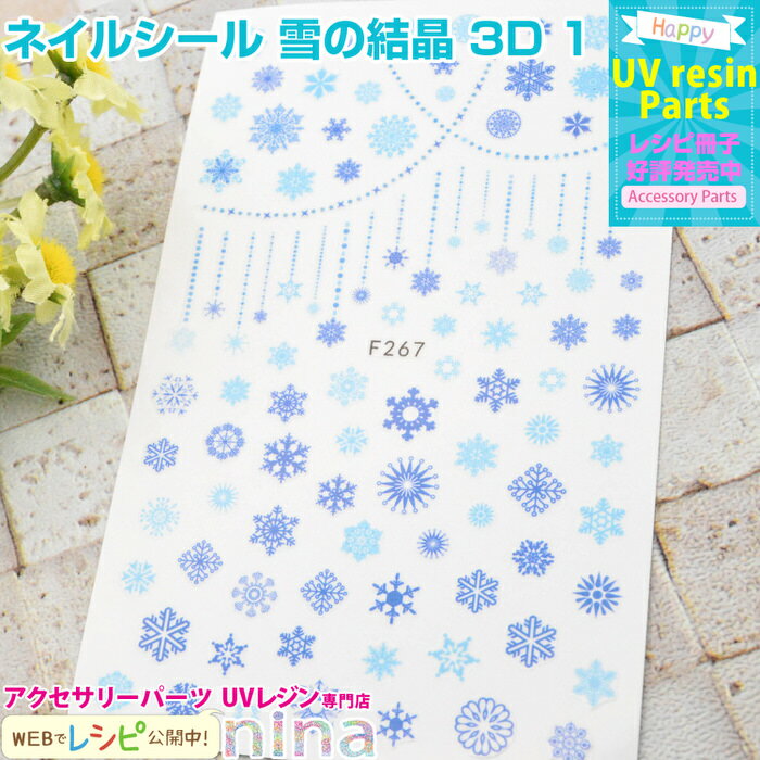 お一人様2つまで ネイルシール 雪の結晶 3D 1 | 雪のシールでおしゃれなアクセサリーを! / ネイルシール 雪 結晶 シール レジン液 材料 お得 ペンダ...