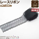 お一人様2つまで リボン レース ブラック 4cm | リボンで色々とアレンジが! / リボン レース ブラック かわいい おしゃれ 手作り レジン UVレジン...