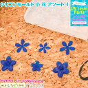 お一人様2つまで シリコンモールド 小 花 アソート 1 | 花パーツがとっても素敵♪ / シリコンモールド 花 フラワー 3D 素材 レジン用品 手芸 ハンド...