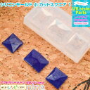 お一人様2つまで シリコンモールド 小 カットスクエア 1 | 四角パーツがだれでもカンタン! / シリコンモールド カットスクエア 四角 型 材料 封入 レジ...