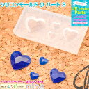 お一人様2つまで シリコンモールド 小 ハート 3 | レジン用パーツをたくさん作って♪ / シリコンモールド ハート 材料 かわいい レジンレシピ 手芸 レジ...