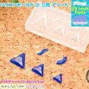 お一人様2つまで シリコンモールド 小 三角 アソート | かわいい封入パーツが! / シリコンモールド 三角 デコパーツ 素材 レジン用品 ハンドメイド アク...