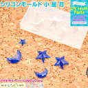 お一人様2つまで シリコンモールド 小 星 月 | 星と月の素敵なパーツが♪ / シリコンモールド 星 月 デコパーツ かわいい UVレジン レジン UVレジン...