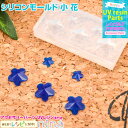 お一人様2つまで シリコンモールド 小 花 | お花パーツがとってもかわいく! / シリコンモールド 花 フラワー 3D 材料 レシピ 手芸 ハンドメイド レジ...