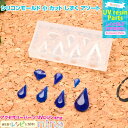 お一人様2つまで シリコンモールド 小 カット しずく アソート | かわいいレジンパーツを作れる! / シリコンモールド しずく 雫 レジン液 デコパーツ レ...