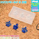 お一人様2つまで シリコンモールド 小 王冠 | 王冠パーツでアクセサリーをおしゃれに♪ / シリコンモールド 王冠 型 素材 UVレジン 材料 枠 レジン液 ...