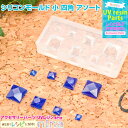 お一人様2つまで シリコンモールド 小 四角 アソート | 四角パーツでアクセサリーをハンドメイド! / シリコンモールド 四角 スクエア レジン用パーツ 素材...