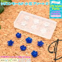 【2セット】 シリコンモールド 小 花 アソート 2 | 封入パーツでよりかわいく! / シリコンモールド 花 アソート かわいい ハンドメイド アクセサリー ...