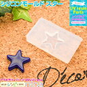 お一人様2つまで シリコンモールド スター | 小さいパーツでデコっちゃおう! / シリコンモールド スター 星 レジンレシピ パーツ UVレジン 枠 レジン ...