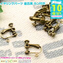 【2セット】 イヤリングパーツ 金古美 カン付き 10個セット | おしゃれにかわいくイヤリングが♪ / イヤリング 金古美 アンティーク 材料 レジン液 カン...