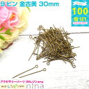お一人様2つまで 9ピン 金古美 30mm 約100個 | レジンやハンドメイドアクセの必需品の9ピンがいっぱい入って! 手芸 / 雑貨 手芸 パーツ ハンドメ...