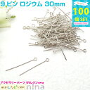 【3セット】 9ピン ロジウム 30mm 約100個 | レジンやハンドメイドアクセの必需品の9ピンがいっぱい入って! 手芸 パーツ / 手芸 材料 雑貨 ハン...