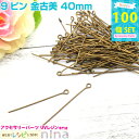 お一人様2つまで 9ピン 金古美 40mm 約100個 | レジンやハンドメイドアクセの必需品の9ピンがいっぱい入って! レジン パーツ / アクセサリーパーツ...