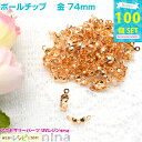 お一人様2つまで ボールチップ 金 7*4mm 約100個 | ストラップ製作には欠かせないボールチップ 素材 材料 / アクセサリーパーツ 素材 材料 レジン素材 クラフト アクセサリーキット (手芸・クラフト アクセサリーキット) 素材 材料
