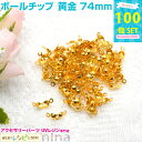 お一人様2つまで ボールチップ 黄金 7*4mm 約100個 | ストラップ製作には欠かせないボールチップ レジン パーツ / レジン素材 レジン パーツ UV...