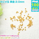 お一人様2つまで カシメ玉 黄金 2.0mm 約100個 | ストラップ製作には欠かせないカシメ玉 ピアス パーツ / UVクラフト アクセサリーキット キーホ...