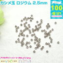 【3セット】 カシメ玉 ロジウム 2.5mm 約100個 | ストラップ製作には欠かせないカシメ玉 手芸 パーツ / キーホルダー ジュエリー・アクセサリー用品 ネックレス メタルパーツ 雑貨 (手芸・クラフト アクセサリーキット) 手芸 パーツ