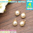 お一人様2つまで カン付きイミテーションパール 花座10mm 4個 | お花モチーフのカン付きイミテーションパール! / 手作りアクセサリー ハンドメイド 材料...