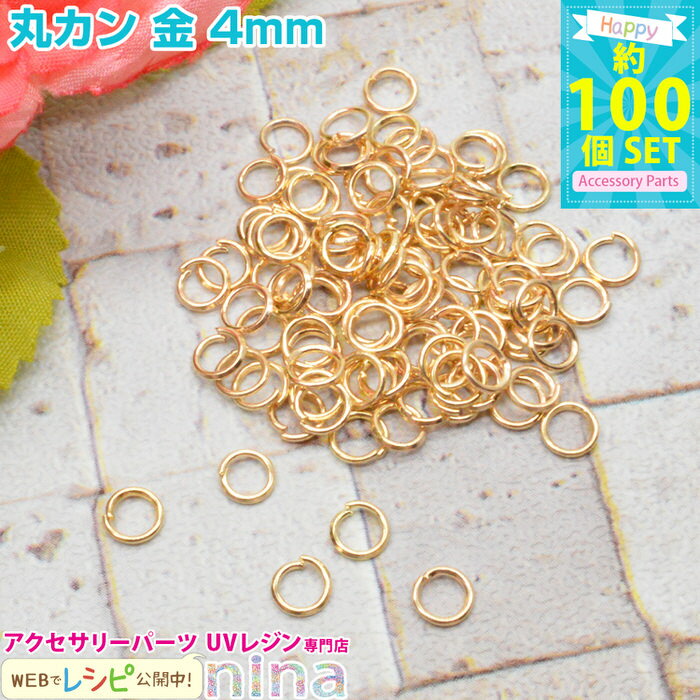 ＼クーポン配布中／ 丸カン 金 4mm 約100個 | レジンやハンドメイドアクセの必需品の丸カンが大量！ メタルパーツ / ジュエリー・アクセサリー用品 ピアス イヤリング 手芸 材料 手芸 パーツ ( ) メタルパーツ