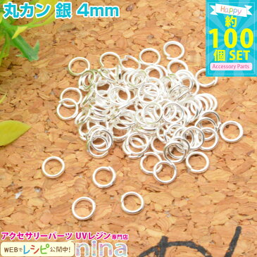 丸カン 銀 4mm 約100個 | レジンやハンドメイドアクセの必需品の丸カンが大量！ 手芸 材料 / ピアス ネックレス メタルパーツ 雑貨 ハンドメイド パーツ ( 手芸・クラフト) 手芸 材料