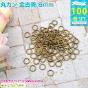 お一人様2つまで 丸カン 金古美 6mm 約100個 | レジンやハンドメイドアクセの必需品の丸カンが大量! キーホルダー / アクセサリー金具 レジン素材 ク...