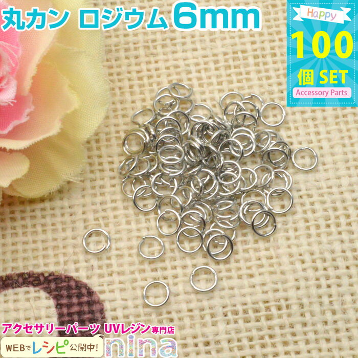 ＼クーポン配布中／ 丸カン ロジウム 6mm 約100個 | レジンやハンドメイドアクセの必需品の丸カンが大量！ ビーズ パーツ / 素材 材料 アクセサリー金具 レジン パーツ UVクラフト ビーズ (手芸・クラフト ビーズ) ビーズ パーツ