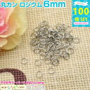 お一人様2つまで 丸カン ロジウム 6mm 約100個 | レジンやハンドメイドアクセの必需品の丸カンが大量! ビーズ パーツ / 素材 材料 アクセサリー金具...