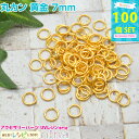 ＼クーポン配布中／ 丸カン 黄金 7mm 約100個 レジンやハンドメイドアクセの必需品の丸カンが大量！ アクセサリーパーツ / ビーズ キーホルダー ピアス イヤリング 手芸 材料 (アクセサリーキット パーツ) アクセサリーパーツ