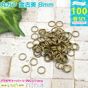 お一人様2つまで 丸カン 金古美 8mm 約100個 | レジンやハンドメイドアクセの必需品の丸カンが大量! レジン パーツ / ネックレス イヤリング 手芸 ...