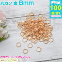 ＼クーポン配布中／ 丸カン 金 8mm 約100個 | レジンやハンドメイドアクセの必需品の丸カンが大量！ 素材 材料 / キーホルダー ジュエリー・アクセサリー用品 ネックレス メタルパーツ 雑貨 (手芸・クラフト アクセサリーキット) 素材 材料