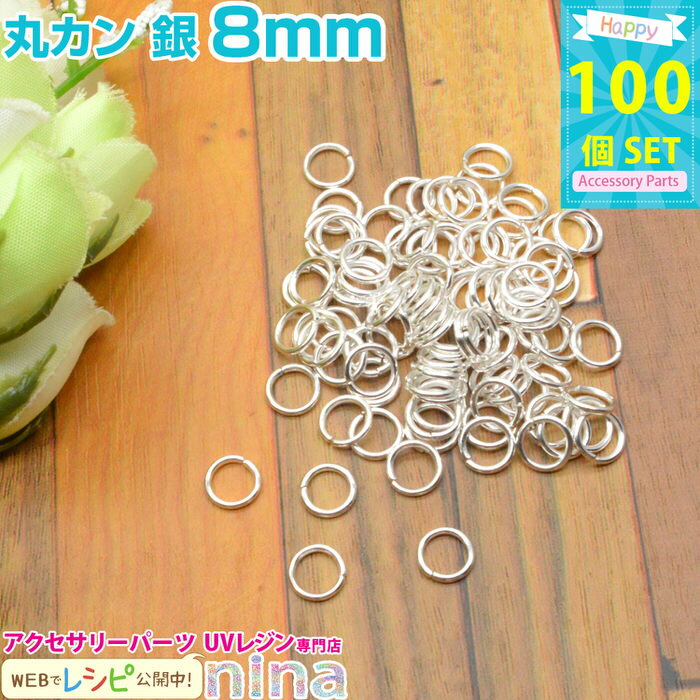 ＼クーポン配布中／ 丸カン 銀 8mm 約100個 レジンやハンドメイドアクセの必需品の丸カンが大量！ アクセサリー金具 / ジュエリー アクセサリー用品 ピアス イヤリング 手芸 材料 手芸 パーツ (手芸 クラフト アクセサリーキット) アクセサリー金具