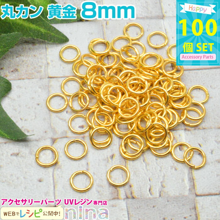 ＼クーポン配布中／ 丸カン 黄金 8mm 約100個 レジンやハンドメイドアクセの必需品の丸カンが大量！ 丸カン / イヤリング メタルパーツ 雑貨 ハンドメイド パーツ 手芸 (手芸 クラフト アクセサリーキット) 丸カン