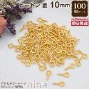 【2セット】 ヒートン 金 10mm 約100個 | アクセサリー製作の必需品!ヒートンが大量! レジン素材 / アクセサリー金具 レジン素材 クラフト アクセ...