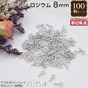 【3セット】 ヒートン ロジウム 8mm 約100個 | アクセサリー製作の必需品!ヒートンが大量! 素材 材料 / アクセサリーパーツ 素材 材料 レジン素材...
