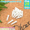 お一人様2つまで イヤホンジャックパーツ 白 20個 | オリジナルスマホストラップの製作に! ビーズ パーツ / スマホ アクセ iPhone デコ イヤホン...