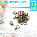 【2セット】 カニカン 金古美 12mm 20個 | ストラップやアクセ製作には欠かせないカニカン アクセサリーパーツ / クラフト UVクラフト ビーズ ジュ...