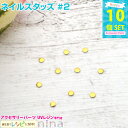お一人様2つまで ネイルスタッズ #2 10個セット | ネイルやデコ、レジン作成に大活躍! レジン 封入 / ネイル用品 デコ用品 ネイルパーツ デコパーツ レジンパーツ (クラフト 手作りキット) レジン 封入