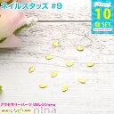 【3セット】 ネイルスタッズ #9 10個セット | ネイルやデコ、レジン作成に大活躍! クラフト素材 / 手作り ジェルネイル 手作りアクセサリー クラフトパ...