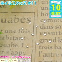 ＼クーポン配布中／ ネイルスタッズ #11 10個セット | ネイルやデコ、レジン作成に大活躍！ レジン パーツ / アクセサリーパーツ 手作りアクセサリー ネイルアート メタルパーツ レジンクラフト (手芸・クラフト・生地 アクセサリーキット) レジン パーツ