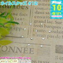 お一人様2つまで ネイルスタッズ #12 10個セット | ネイルやデコ、レジン作成に大活躍! レジン 封入 / 手作りアクセサリー クラフトパーツ メタルパー...