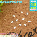 【2セット】 ネイルスタッズ #19 10個セット | ネイルやデコ、レジン作成に大活躍! クラフト素材 / ネイル用品 デコ用品 ネイルパーツ デコパーツ レ...