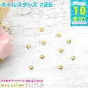 お一人様2つまで ネイルスタッズ #26 10個セット | ネイルやデコ、レジン作成に大活躍! レジン パーツ / 手作り ジェルネイル 手作りアクセサリー クラフトパーツ ネイルアート (手芸・クラフト・生地 アクセサリーキット) レジン パーツ