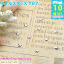 【2セット】 ネイルスタッズ #27 10個セット | ネイルやデコ、レジン作成に大活躍! レジン 封入 / ジェルネイル アクセサリーパーツ クラフトパーツ ...