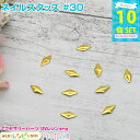 【3セット】 ネイルスタッズ #30 10個セット | ネイルやデコ、レジン作成に大活躍! ビーズ / クラフトパーツ ネイルアート レジンクラフト 素材 デコ...