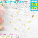 お一人様2つまで ネイルスタッズ #32 10個セット | ネイルやデコ、レジン作成に大活躍! レジン 封入 / メタルパーツ レジンクラフト デコネイル ネイ...